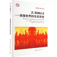 大BIM4.0——连接世界的生态系统