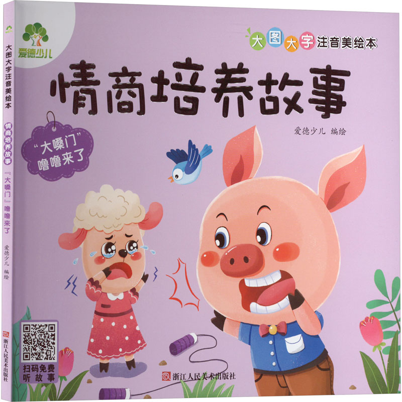 爱德少儿:大图大字注音美绘本·情商培养故事·“大嗓门”噜噜来了