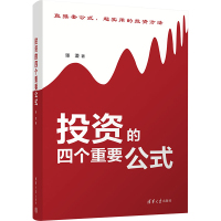 投资的四个重要公式