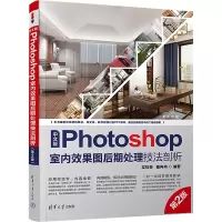 中文版Photoshop室内效果图后期处理技法剖析(第2版)