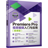 Premiere Pro 2022视频编辑入门与应用(微课版)
