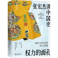 权力的面孔/张宏杰
