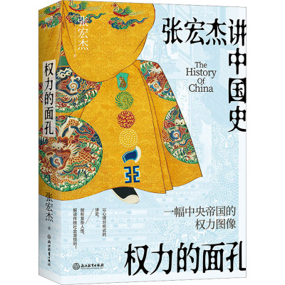 权力的面孔/张宏杰