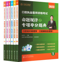 口腔执业医师资格考试 命题规律之专项夺分题典