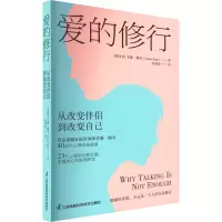 爱的修行:从改变伴侣到改变自己