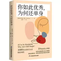 你如此优秀,为何还单身