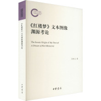 《红楼梦》文本图像渊源考论