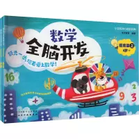 小豆包开心起航系列--数学全脑开发 提高篇