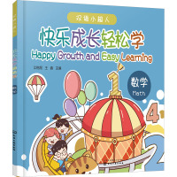 快乐成长轻松学——数学
