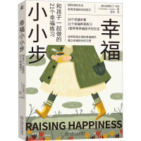 幸福小小步:和孩子一起做的21个幸福练习