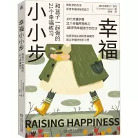 幸福小小步:和孩子一起做的21个幸福练习
