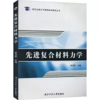 先进复合材料力学
