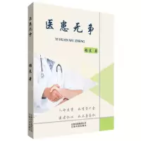 [N]医患无争-9787541697418