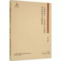 左翼的流亡:东北流亡作家的革命情结与家国情怀