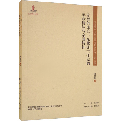 左翼的流亡:东北流亡作家的革命情结与家国情怀