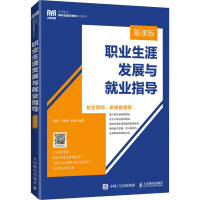 职业生涯发展与就业指导(慕课版)