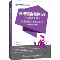 高级语言程序设计(C语言版 第2版)——基于计算思维能力培养(附微课视频)