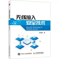 无线接入安全技术