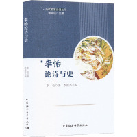 李怡论诗与史