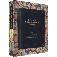 中外交流与13-14世纪丝路纪行文学研究