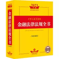2023年中华人民共和国金融法律法规全书:含相关政策