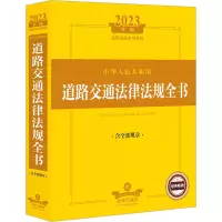 2023年版中华人民共和国道路交通法律法规全书:含全部规章