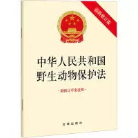中华人民共和国野生动物保护法(最新修订版 附修订草案说明)(2022年12月修订版本)