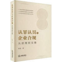认罪认罚与企业合规:从原理到实操