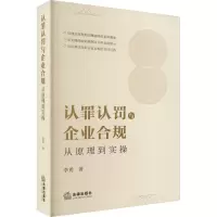 认罪认罚与企业合规:从原理到实操
