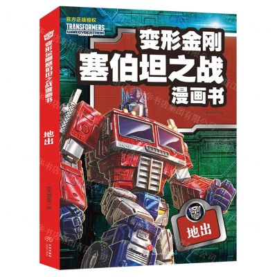 [N]地出/变形金刚塞伯坦之战漫画书-9787545574210
