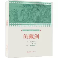 课本绘·中国连环画小学生读库鱼藏剑