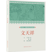 课本绘.中国连环画小学生读库文天祥