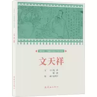课本绘.中国连环画小学生读库文天祥