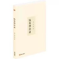 钱基博自述