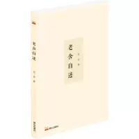 老舍自述