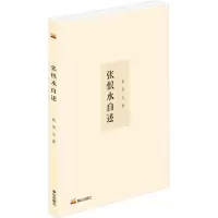 张恨水自述