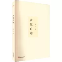 萧红自述