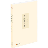 马君武自述