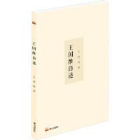 王国维自述