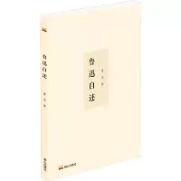 鲁迅自述