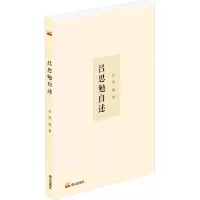 吕思勉自述
