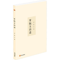 罗振玉自述