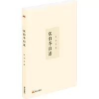 张伯苓自述