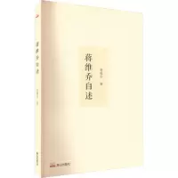蒋维乔自述