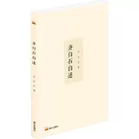 齐白石自述