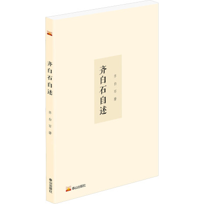 齐白石自述