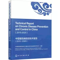 中国慢性病防控技术报告(2015—2020)(英文版)