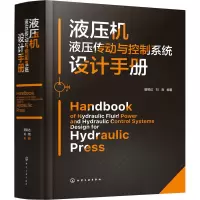 液压机液压传动与控制系统设计手册