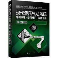 现代液压气动系统:结构原理·使用维护·故障诊断