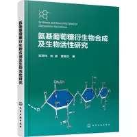 氨基葡萄糖衍生物合成及生物活性研究